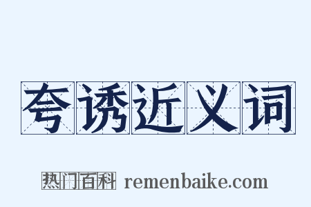 夸诱近义词是什么意思的图片